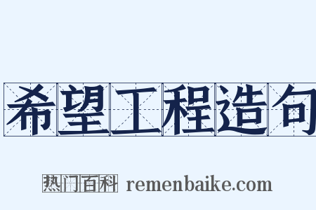 希望工程造句是什么意思的图片